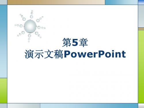 PowerPoint演示文稿课件