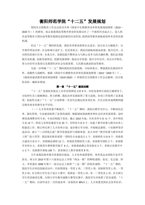 03 衡阳师范学院十二五发展规划