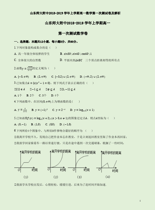 山东师大附中2018-2019学年上学期高一数学第一次测试卷及解析