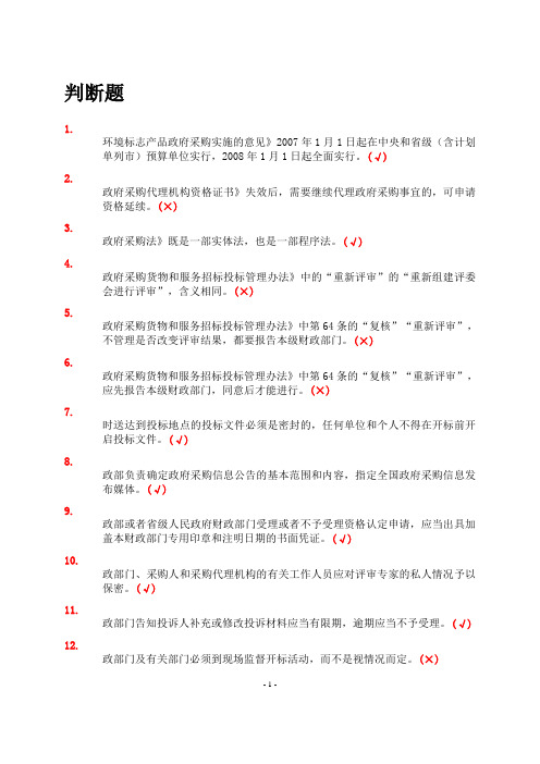 政府采购评审专家测评题集