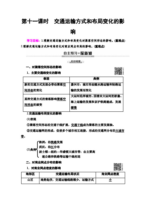 地理必修二高一下讲义：交通运输方式和布局变化的影响 Word版含答案