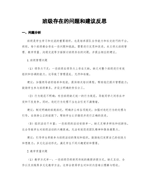 班级存在的问题和建议反思 (3)