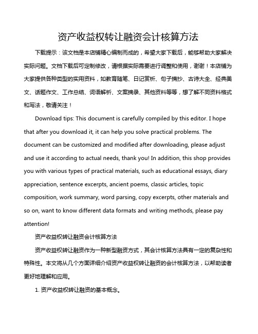 资产收益权转让融资会计核算方法