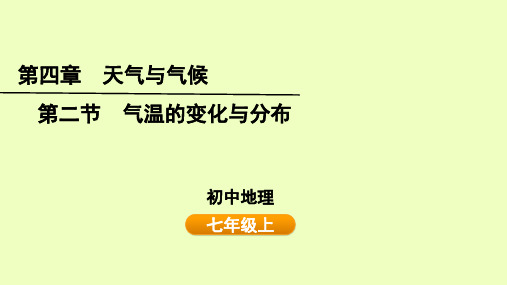 气温的变化与分布 课件-2024-2025学年七年级地理上学期(2024)人教版