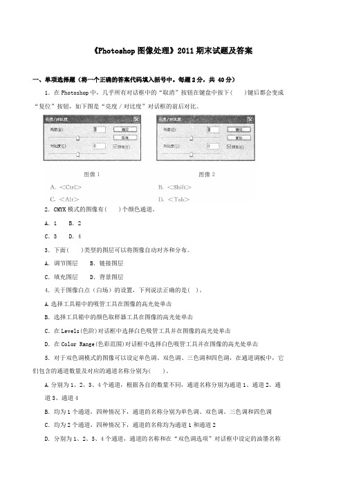 《Photoshop图像处理》2011期末试题及答案