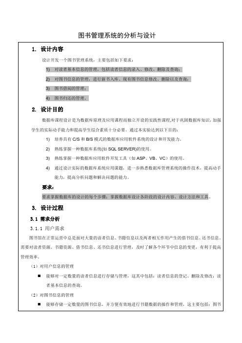 图书管理系统需求分析与设计及实现