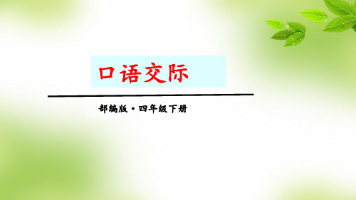 部编版四年级下册小学语文 第一单元 口语交际一 课件PPT