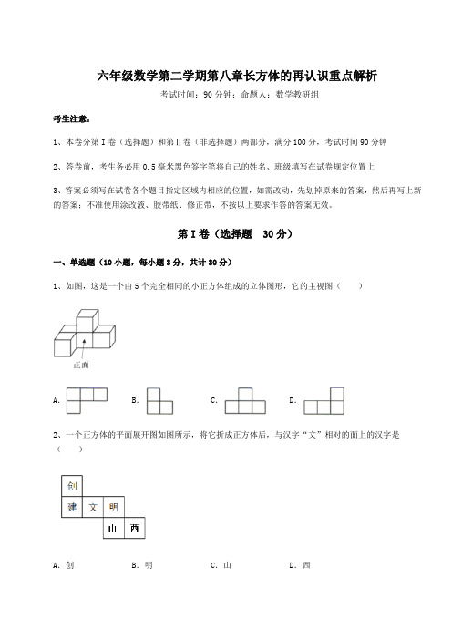 精品试题沪教版(上海)六年级数学第二学期第八章长方体的再认识重点解析试卷(含答案详解)