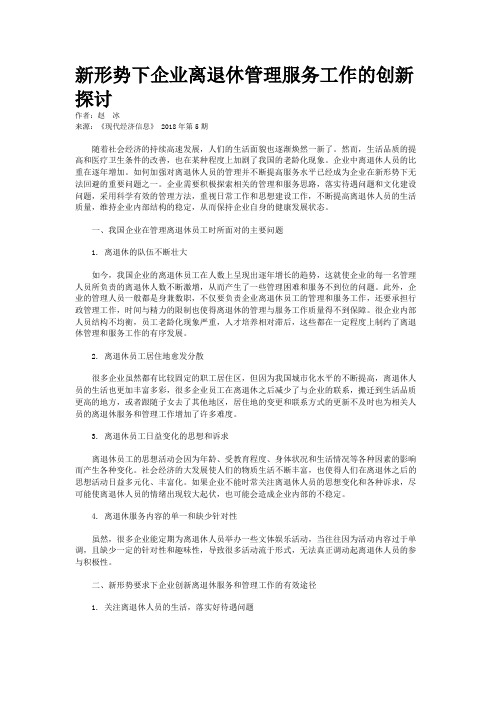 新形势下企业离退休管理服务工作的创新探讨