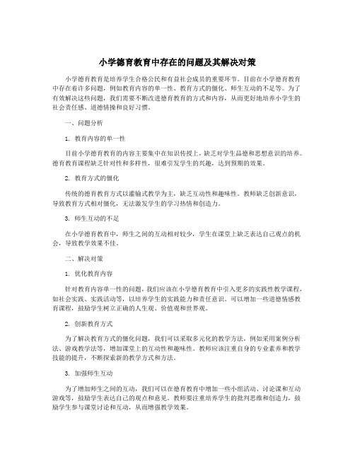 小学德育教育中存在的问题及其解决对策