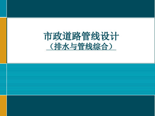 市政排水及管线综合设计