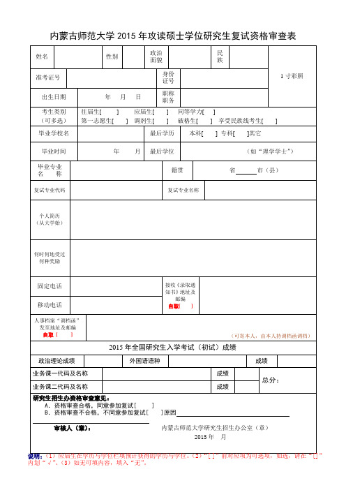 内蒙古师范大学2015年攻读硕士学位研究生复试资格审查表