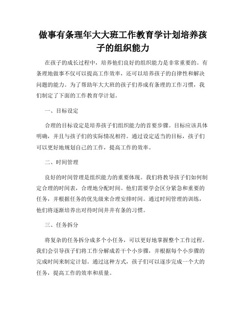 做事有条理年大大班工作教育学计划培养孩子的组织能力