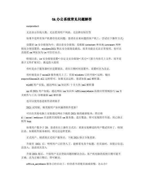 OA办公系统常见问题解答