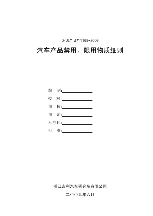 汽车产品禁用、限用物质细则