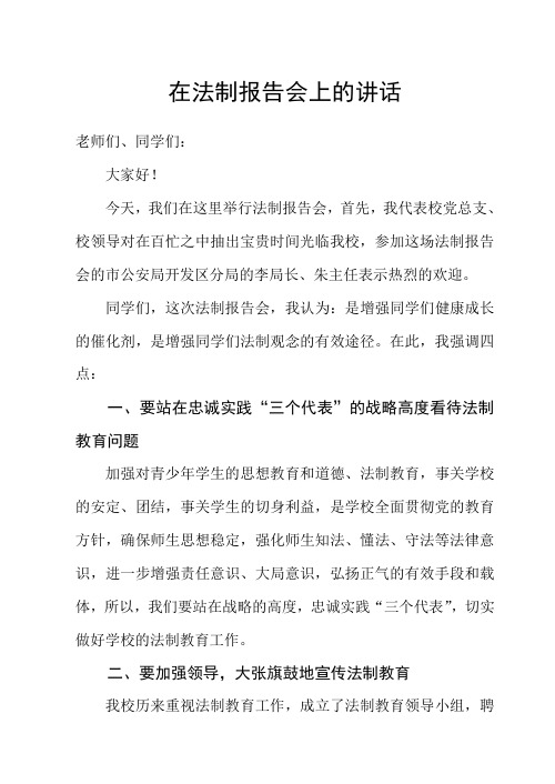 校长在法制报告会校长上的讲话