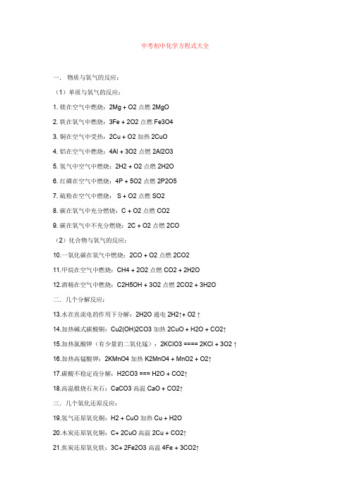 中考初中化学方程式大全