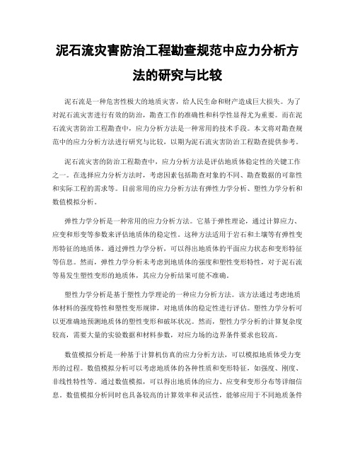 泥石流灾害防治工程勘查规范中应力分析方法的研究与比较