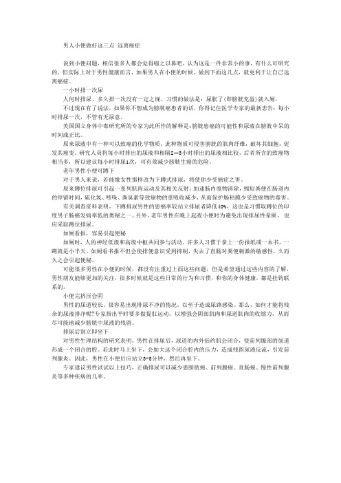 男人小便做好这三点 远离癌症