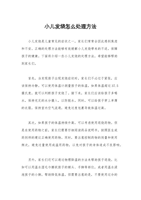 小儿发烧怎么处理方法