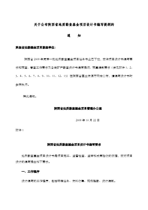 关于公布陕西省地质勘查基金项目设计书编写提纲的