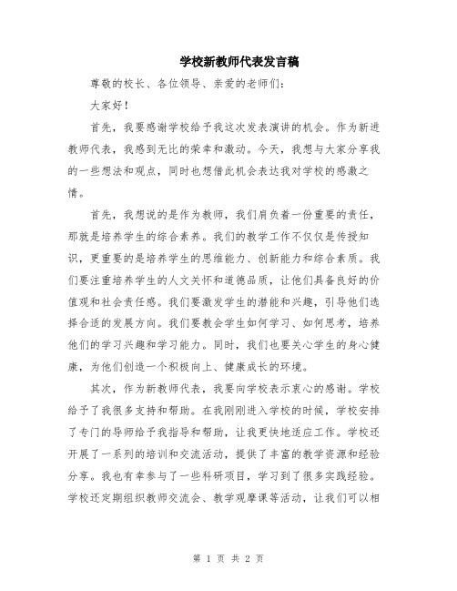 学校新教师代表发言稿