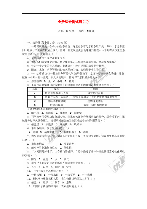 2017-2018学年七年级生物上册 全册综合测试题(二)(新版)新人教版