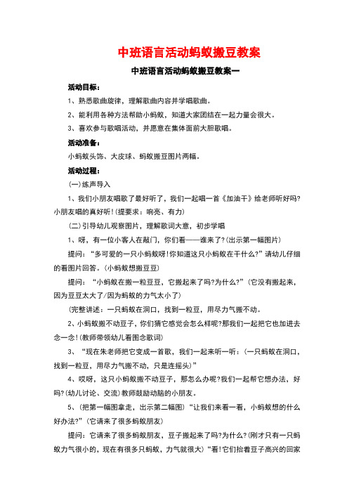 中班语言活动蚂蚁搬豆教案