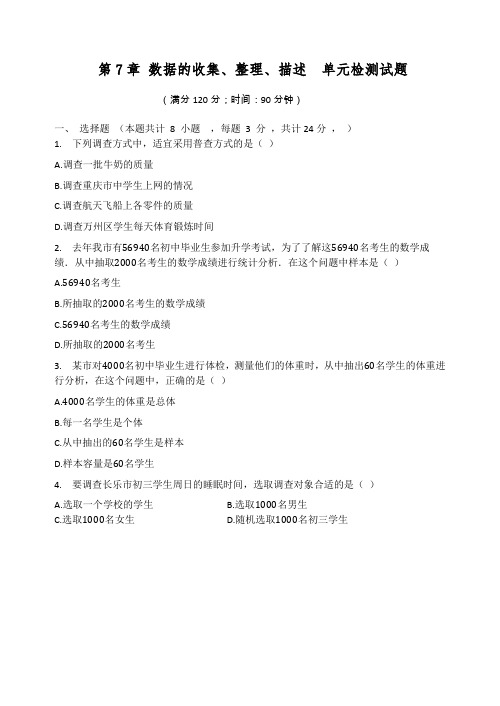 苏科版八年级数学下册  第7章 数据的收集、整理、描述  单元检测试题