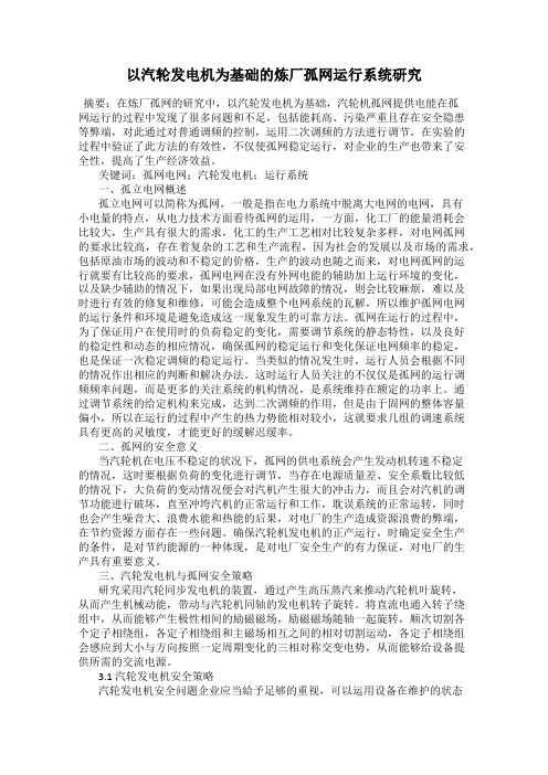 以汽轮发电机为基础的炼厂孤网运行系统研究