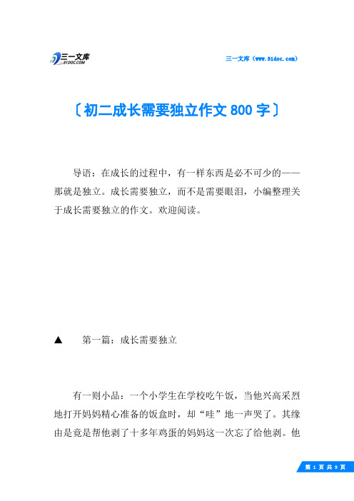 初二成长需要独立作文800字