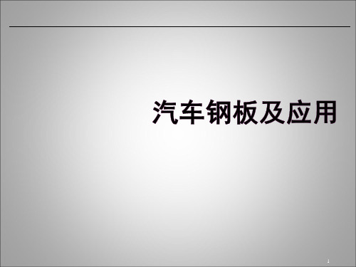 汽车钢板及应用ppt课件