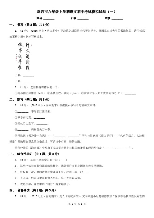 鸡西市八年级上学期语文期中考试模拟试卷(一)