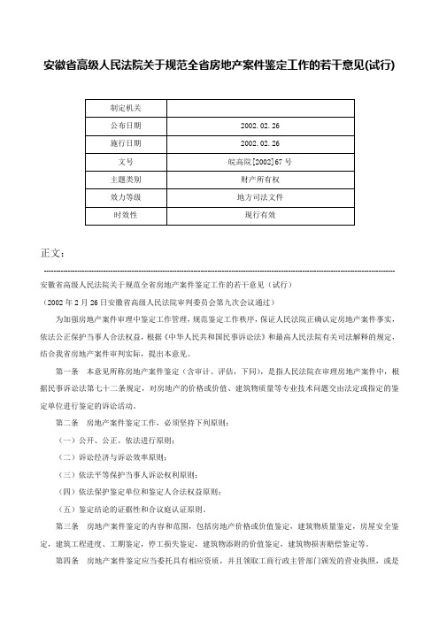 安徽省高级人民法院关于规范全省房地产案件鉴定工作的若干意见(试行)-皖高院[2002]67号