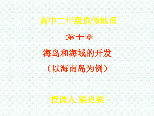 高三地理20720高三地理(第十单元海岛和海域的开发(以海南岛为例)) 推荐