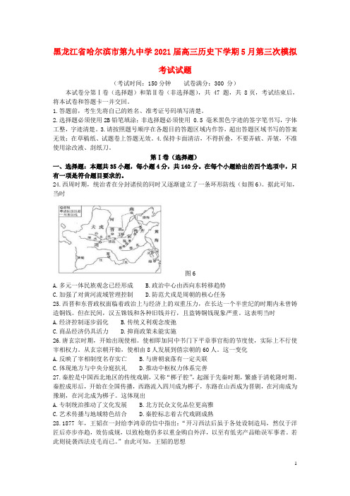 黑龙江省哈尔滨市第九中学2021届高三历史下学期5月第三次模拟考试试题