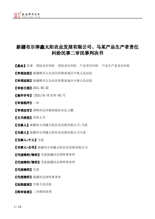 新疆布尔津鑫太阳农业发展有限公司、马某产品生产者责任纠纷民事二审民事判决书