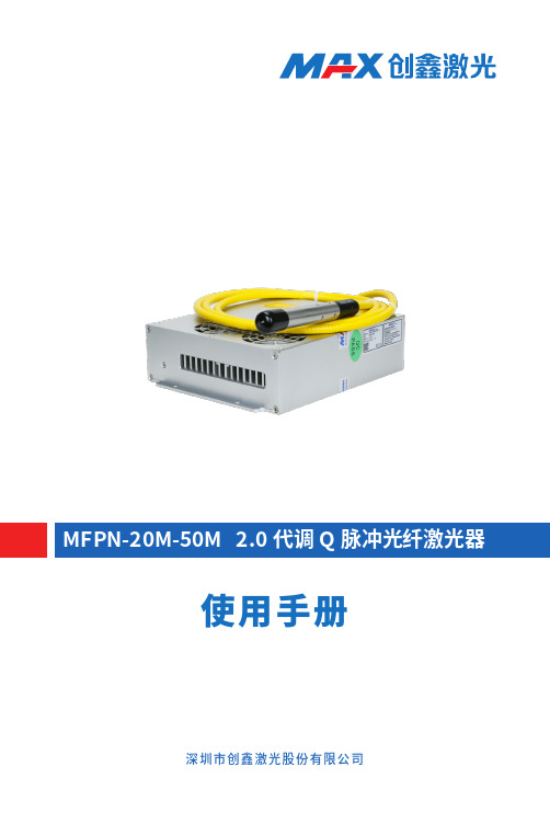 创鑫激光 MFPN-20M-50M 2.0 代调 Q 脉冲光纤激光器使用手册说明书