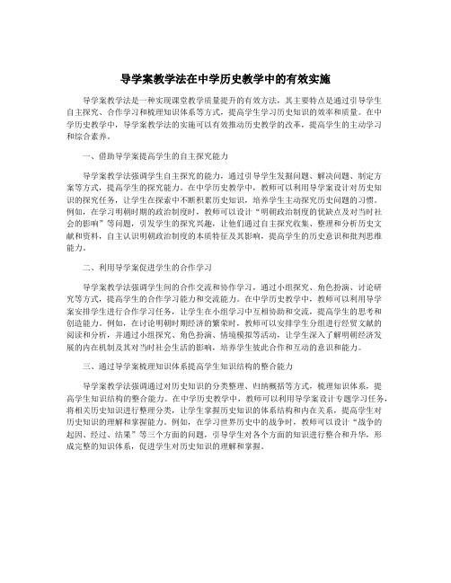 导学案教学法在中学历史教学中的有效实施