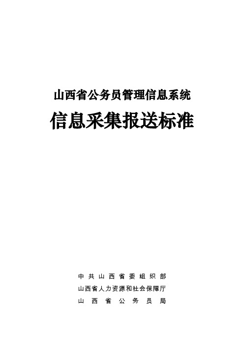 山西省公务员信息管理系统信息采集报送标准