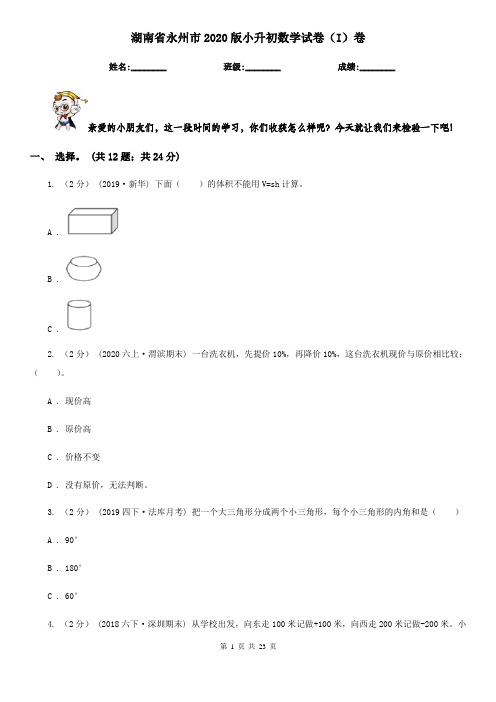 湖南省永州市2020版小升初数学试卷(I)卷