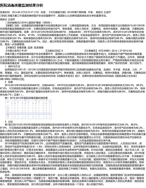 医院消毒质量监测结果分析