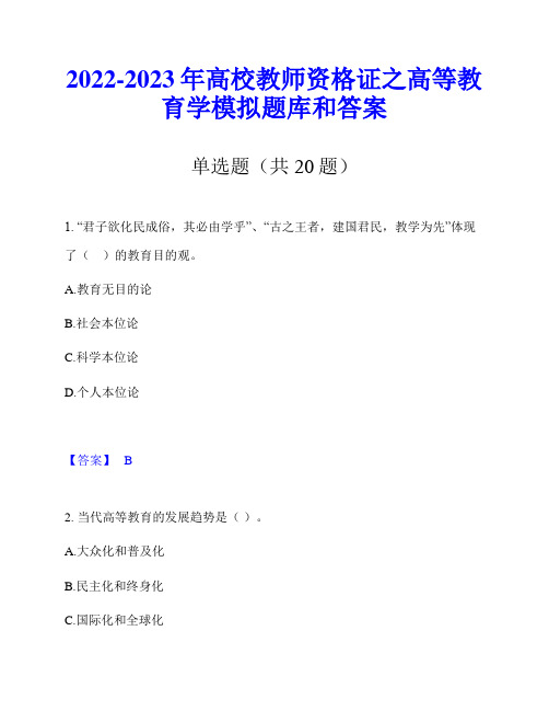 2022-2023年高校教师资格证之高等教育学模拟题库和答案