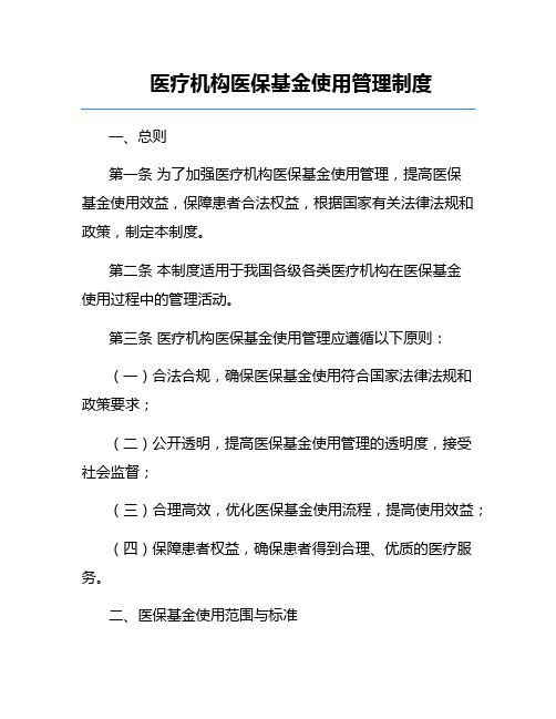 医疗机构医保基金使用管理制度