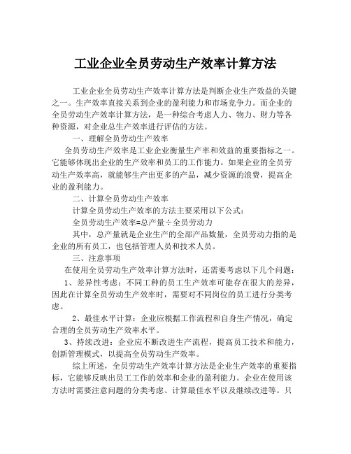 工业企业全员劳动生产效率计算方法