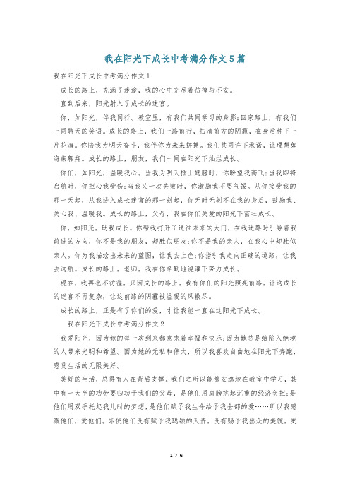 我在阳光下成长中考满分作文5篇