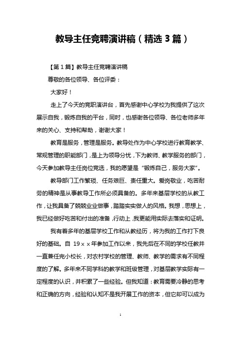 教导主任竞聘演讲稿(精选3篇)