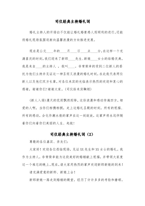 司仪经典主持婚礼词（2篇）