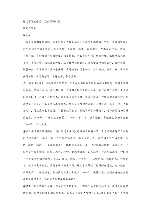 周先慎《简笔与繁笔》阅读练习及答案解析