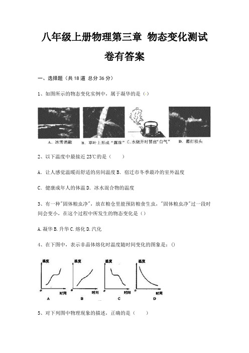 八年级上册物理第三章 物态变化测试卷有答案